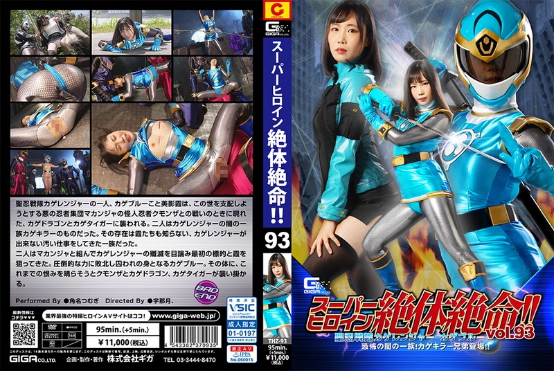 THZ-93 Tsumugi Suna Super Heroine in Grave Danger!! Vol.93 -Kage Blue Terrifying Dark Dependents! Kage Killer Brothers GIGA（ギガ）
