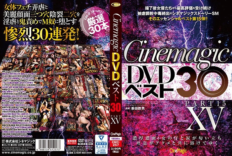 CMC-257 Cinemagic DVDベスト30 PartXV